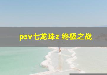 psv七龙珠z 终极之战